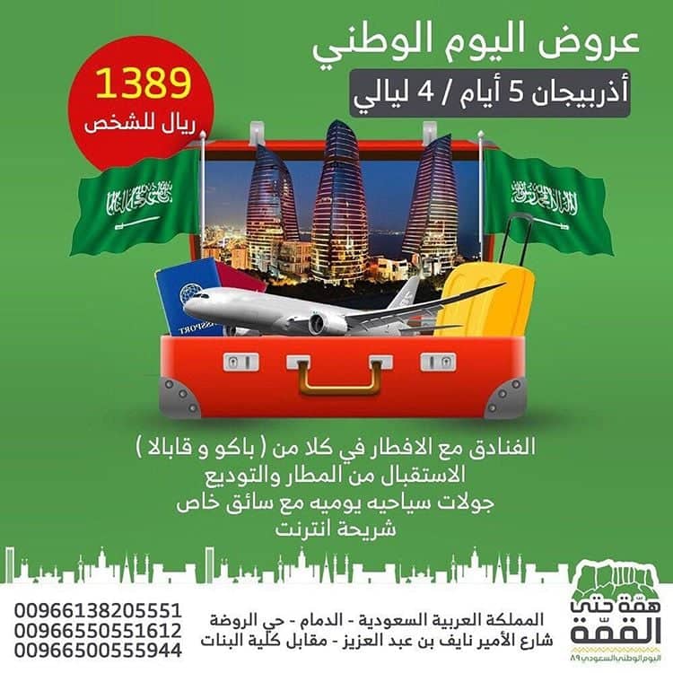 أقوى عروض اليوم الوطني السعودي 89.. المطاعم وسلع وتذاكر طيران بأسعار مخفضة 8