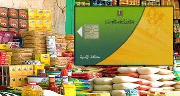 وزارة التموين تعلن موعد إصدار بطاقات بدل الفاقد والتالف