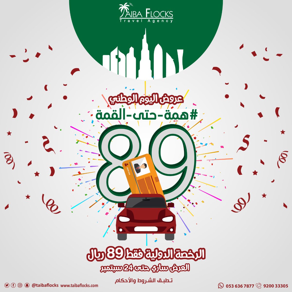 أقوى عروض اليوم الوطني السعودي 89.. المطاعم وسلع وتذاكر طيران بأسعار مخفضة 11