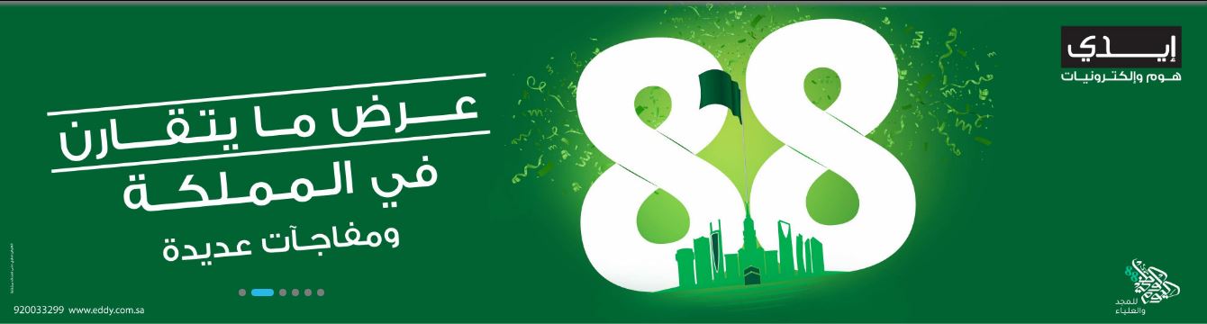احتفالات اليوم الوطني السعودي، عروض اليوم الوطني 88، عروض ايدي هوم لليوم الوطني، عروض اليوم الوطني 22018