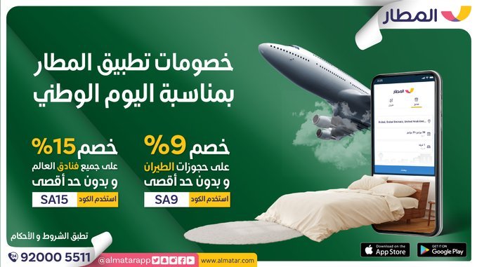 أقوى عروض اليوم الوطني السعودي 89.. المطاعم وسلع وتذاكر طيران بأسعار مخفضة 24