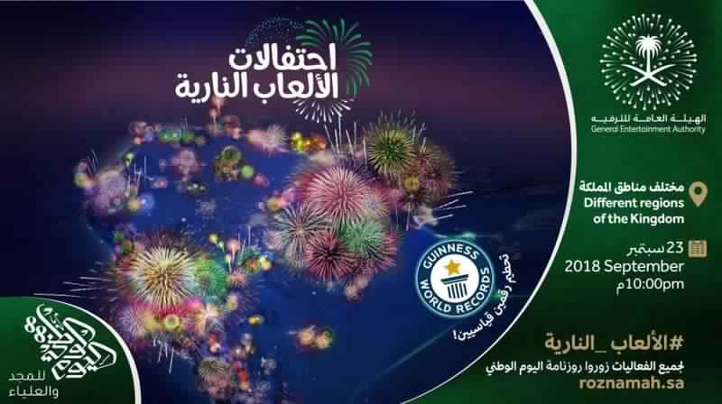عروض اليوم الوطني، فعاليات اليوم الوطني، احتفالات اليوم الوطني السعودي،