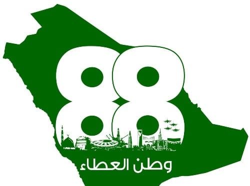 شعار اليوم الوطني السعودي 88 لعام  2018-1440