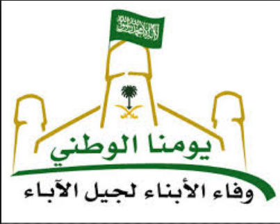 اليوم الوطني السعودي 88 تاريخ احتفال توحيد المملكة العربية السعودية وشعار عام 2018
