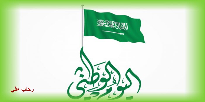 موعد إجازة اليوم الوطني السعودي 2018 للقطاع العام والخاص بالمملكة