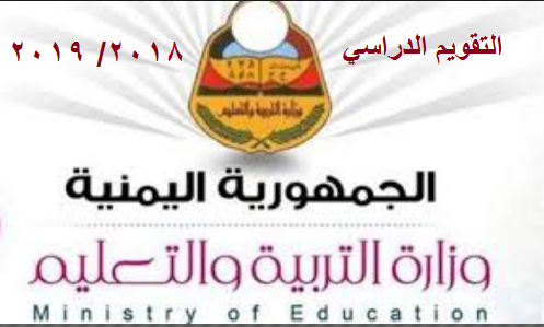 التقويم الدراسي 2018-2019 اليمن .. بيان الخطة الدراسية 2019 باليمن ومواعيد الامتحانات
