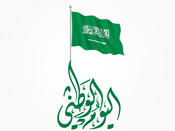 اليوم الوطني السعودي 2018 للقطاع العام والخاص بالمملكة العربية السعودية 7