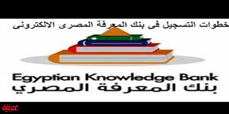 خطوات التسجيل في بنك المعرفة-المصري