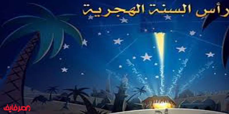 موعد رأس السنة الهجرية 1440هـ| وغرة شهر محرم وموعد الإجازة الرسمية فى مصر