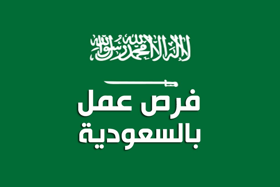 وظائف شاغرة للمهندسين في السعودية من جريدة الرياض اليوم 28-9-2018