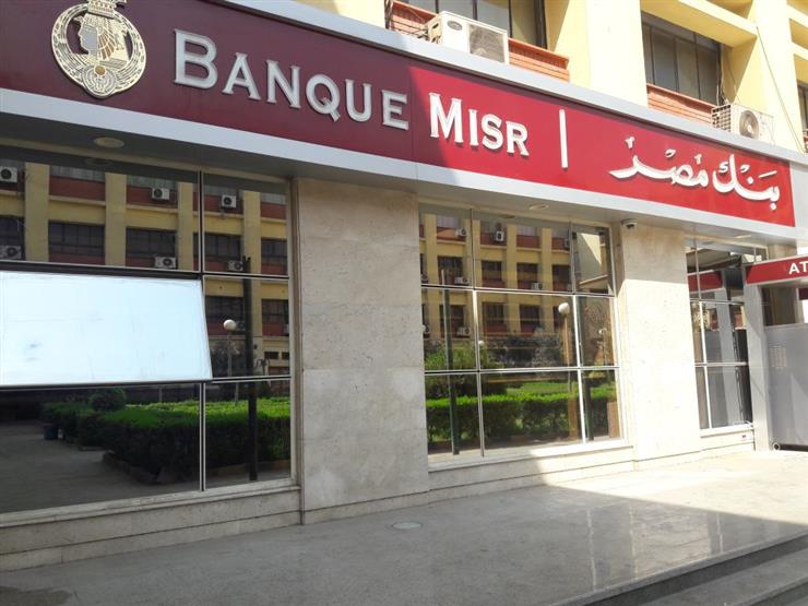 قرار هام من بنك مصر بتخفيض «الفائدة» على حسابات التوفير للمرة الرابعة هذا العام