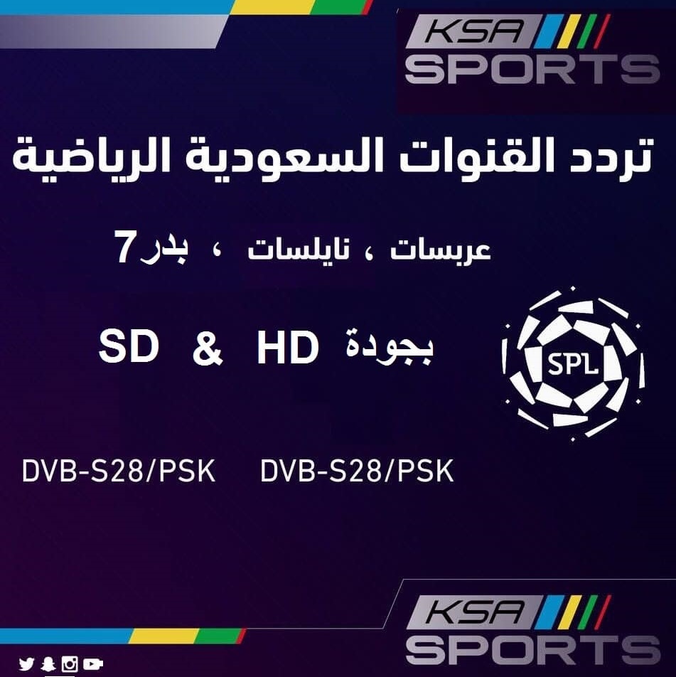 تردد قناة السعودية للرياضة KSA SPORT بتقنية HD