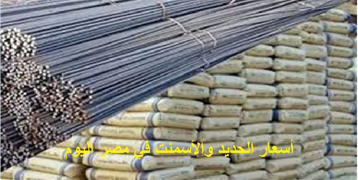 أسعار الحديد والأسمنت اليوم السبت 6 أكتوبر 2018 في الأسواق المصرية