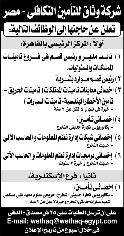 اعلانات وظائف جريدة الاهرام الاسبوعى لجميع المؤهلات 204