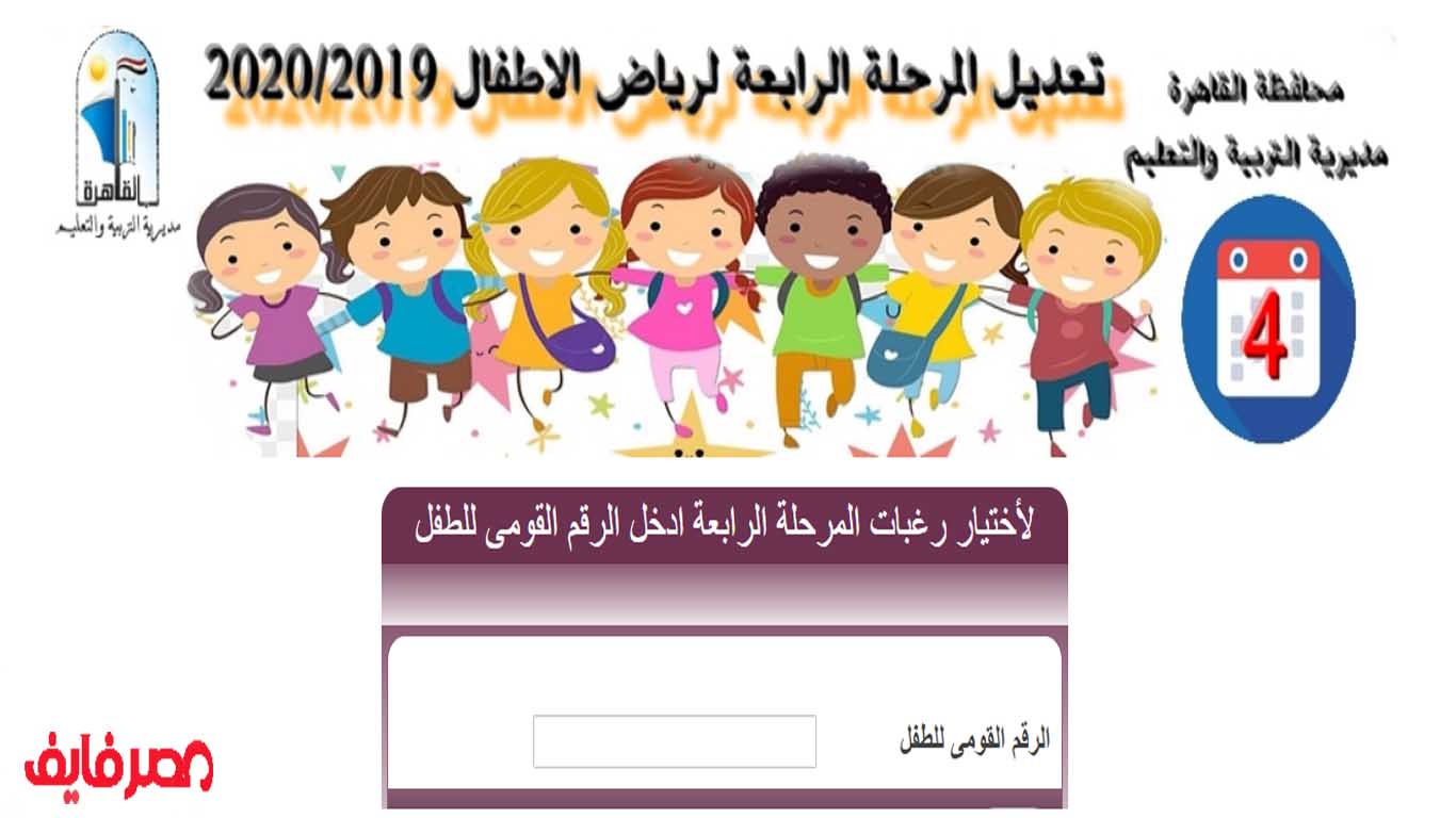 تعديل رغبات رياض الأطفال 2019-2020 المرحلة الرابعة بالرقم القومي روابط جميع إدارات محافظة القاهرة 2