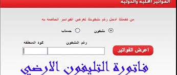 الإستعلام عن فاتورة التليفون الأرضي من موقع المصرية للإتصالات 1