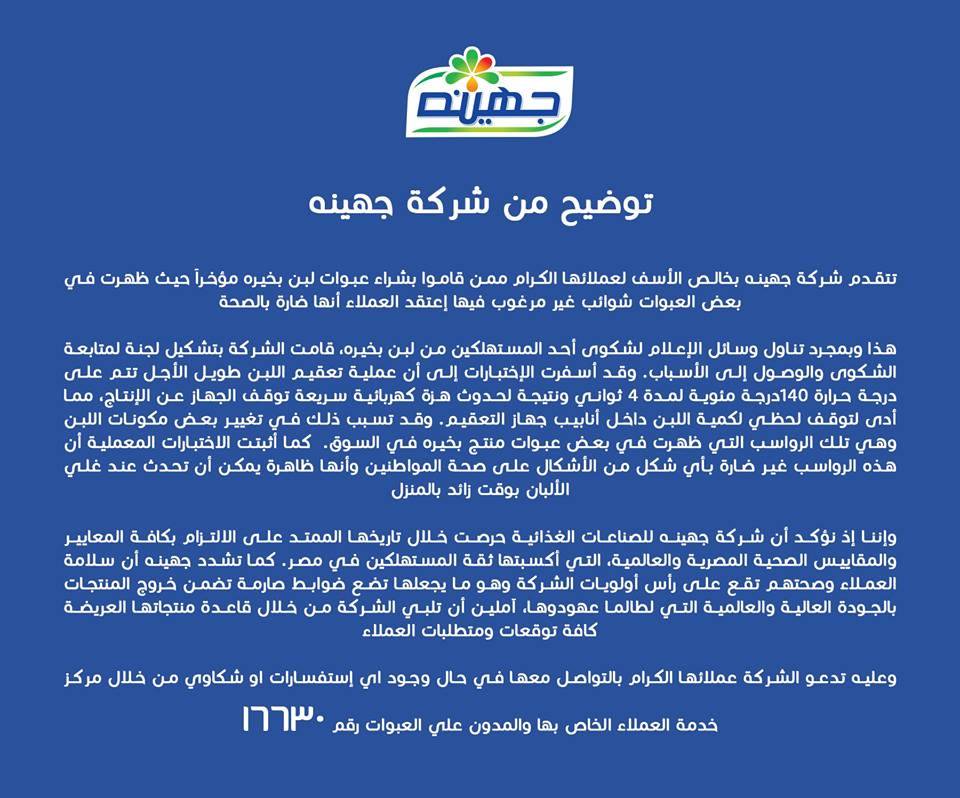 بيان عاجل من شركة «جهينة» بشأن وجود رواسب في منتجاتها بالسوق المصرية 8