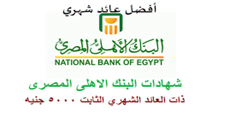 البنك الأهلي المصري يُصدر شهادة جديدة ذات عائد كبير ومميزات جديدة لأول مرة في مصر 7