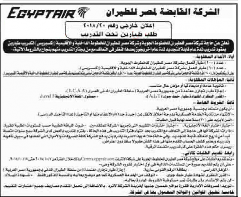 شركة مصر للطيران تعلن عن مئات الوظائف 40