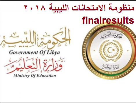 منظومة الامتحانات الليبية 2019 finalresults .. رابط نتائج شهادة الثانوية العامة والتعليم الأساسي