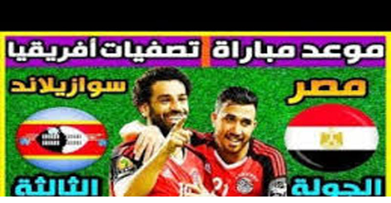 موعد مباراة منتخب مصر مع سوازيلاند والقنوات الناقلة