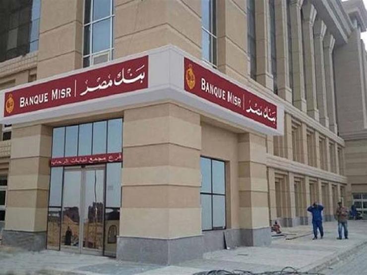 بنك مصر يطلق حساب ادخاري جديد “تحويشة بزيادة” بنظام الجمعية