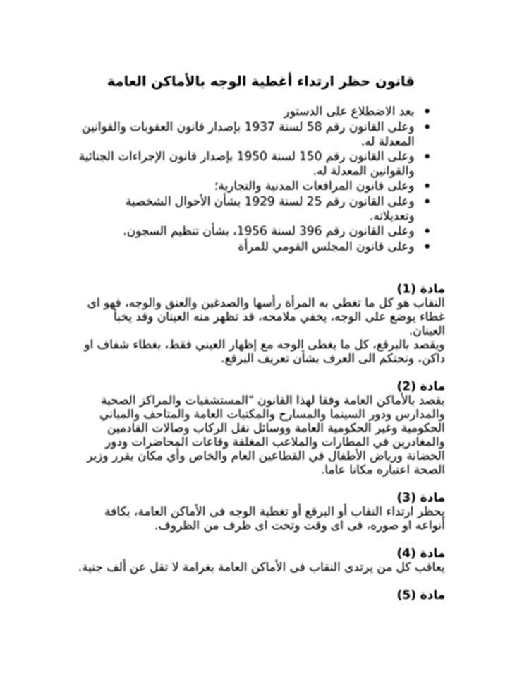 عاجل بالصور.. غرامة ألف جنيه.. مشروع قانون جديد لحظر ارتداء النقاب بالأماكن العامة في مصر 37