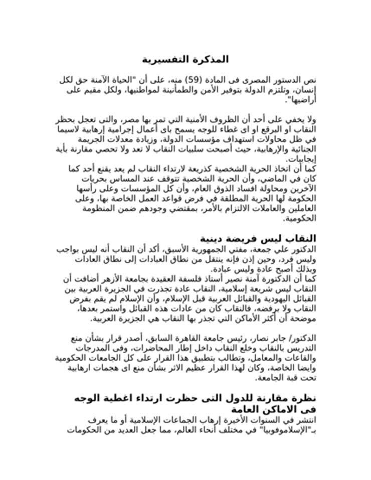 عاجل بالصور.. غرامة ألف جنيه.. مشروع قانون جديد لحظر ارتداء النقاب بالأماكن العامة في مصر 13