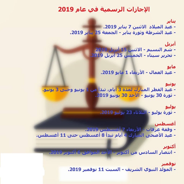 الإجازات الرسمية لشهر يونيو 2019 في القطاعين الحكومي والخاص 9