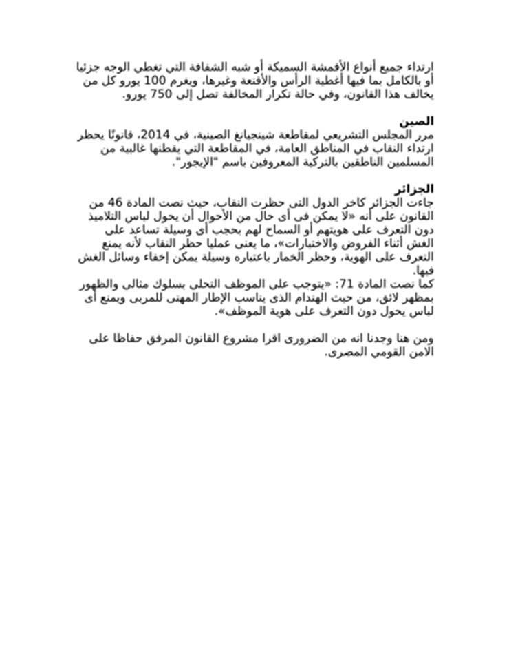 عاجل بالصور.. غرامة ألف جنيه.. مشروع قانون جديد لحظر ارتداء النقاب بالأماكن العامة في مصر 8
