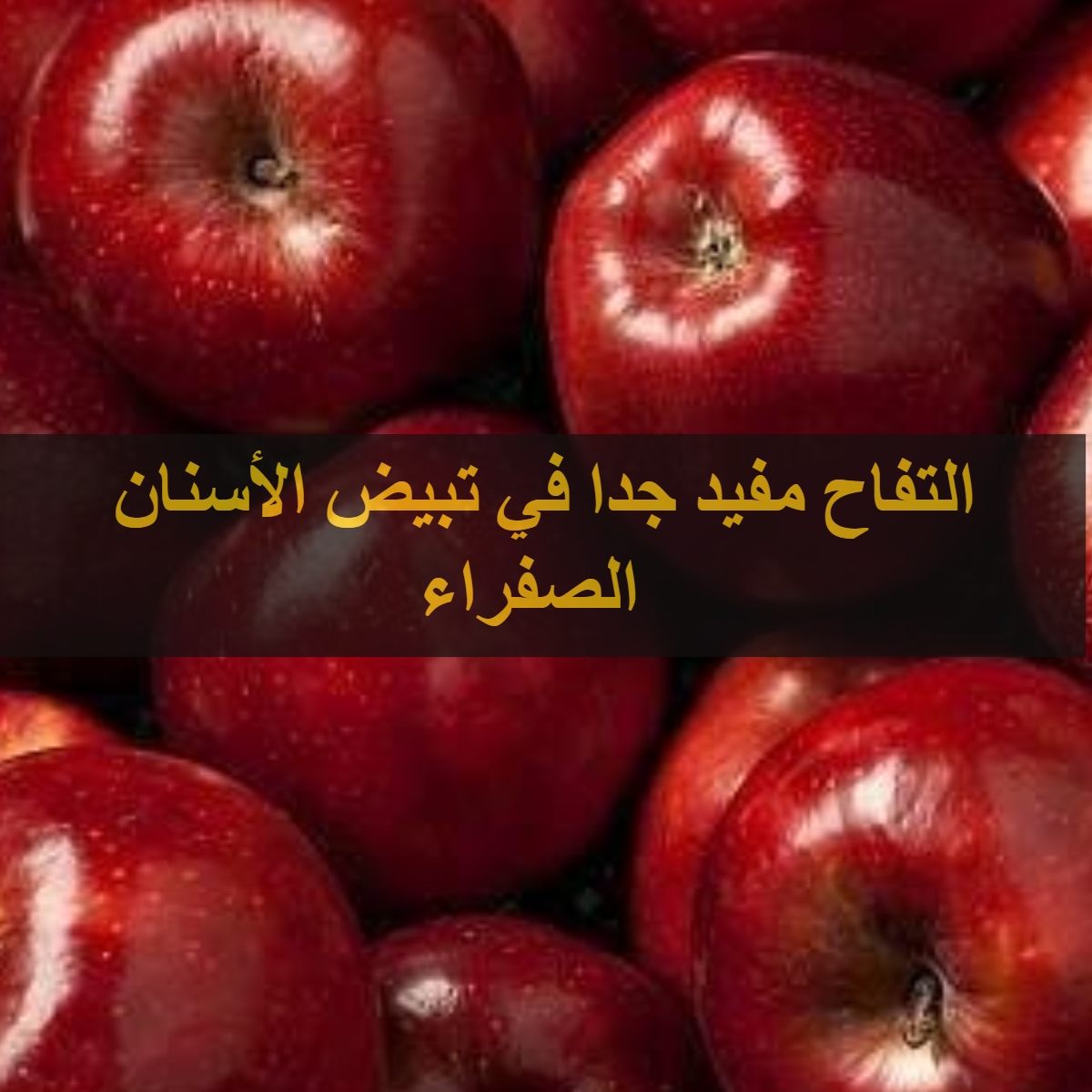 التفاح مفيد جدًا في تبيض الأسنان الصفراء