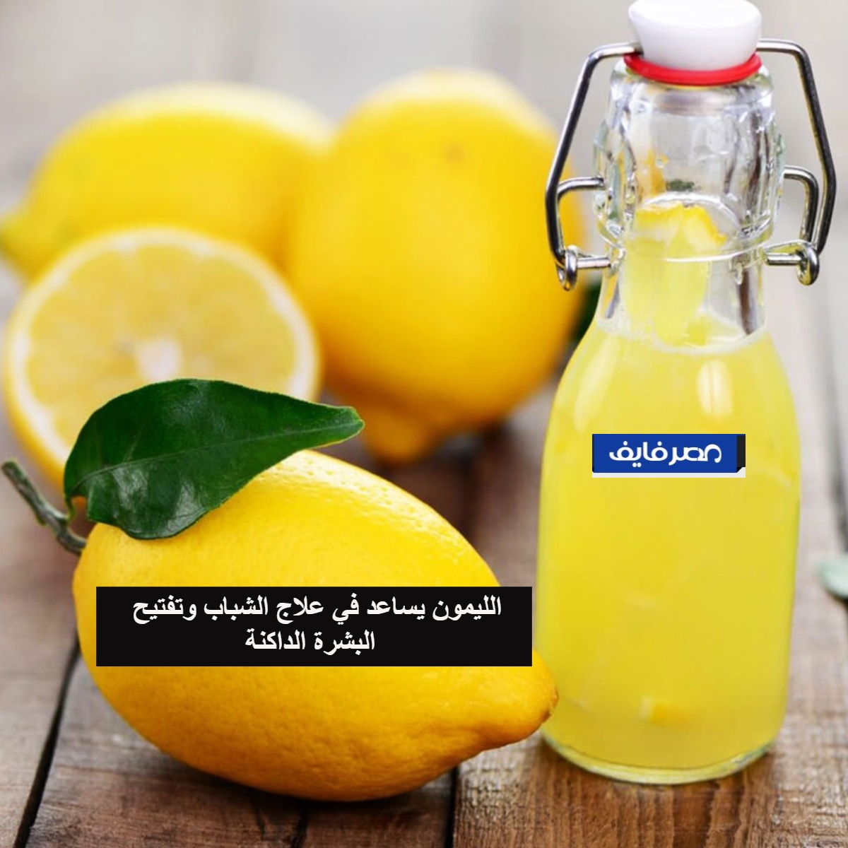 الليمون يساعد في علاج الشباب وتفتيح البشرة الداكنة 