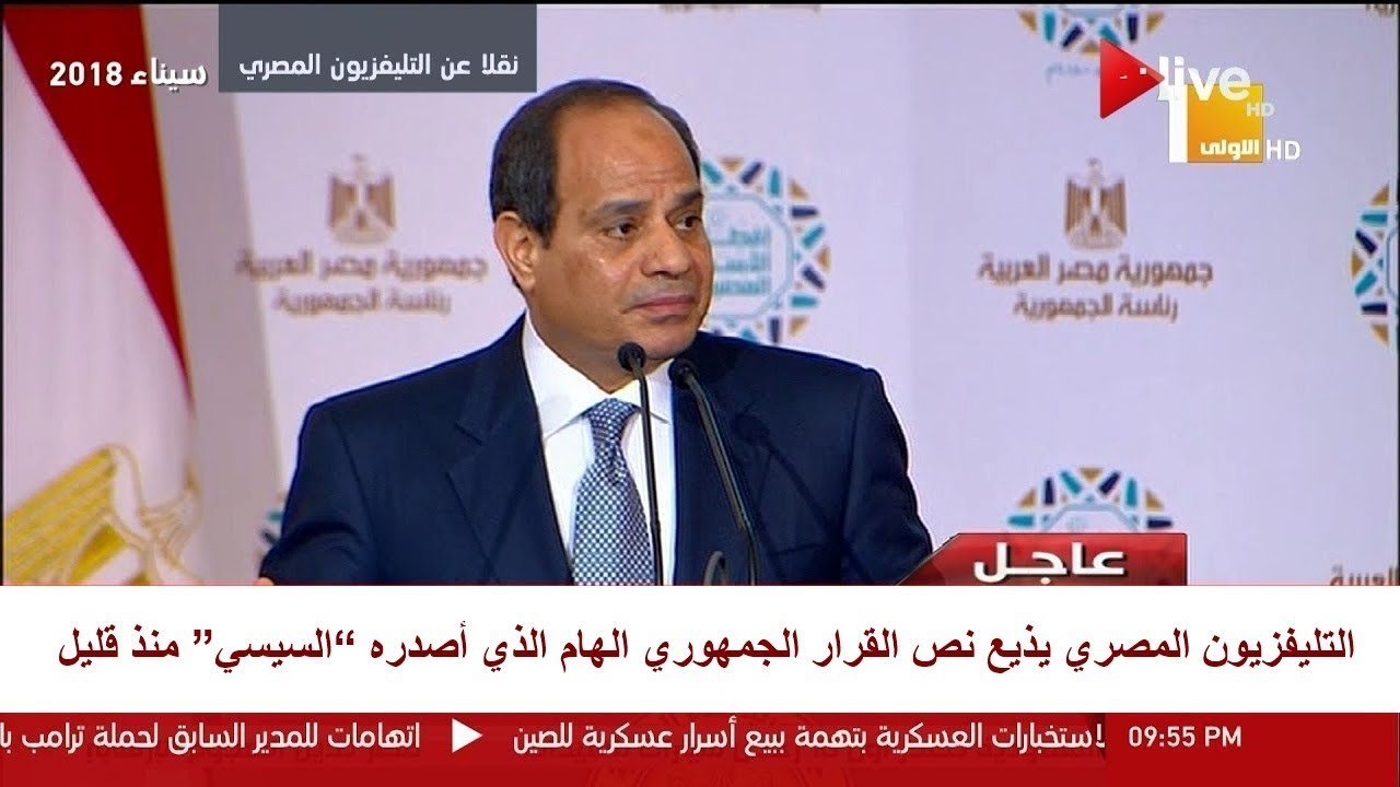 التليفزيون المصري يّذيع قرار جمهوري للرئيس السيسي منذ قليل.. والحكومة تبدأ تنفيذه فورًا