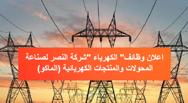 وظائف شركة الكهرباء لجميع المؤهلات في شركة النصر