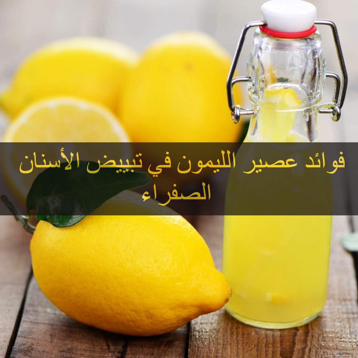 فوائد عصير الليمون في تبييض الأسنان الصفراء 