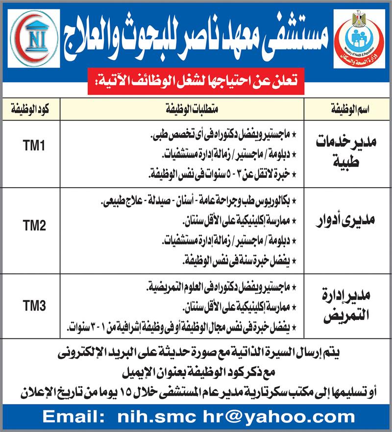 إعلانات وظائف جريدة الأهرام الاسبوعي لجميع المؤهلات 117