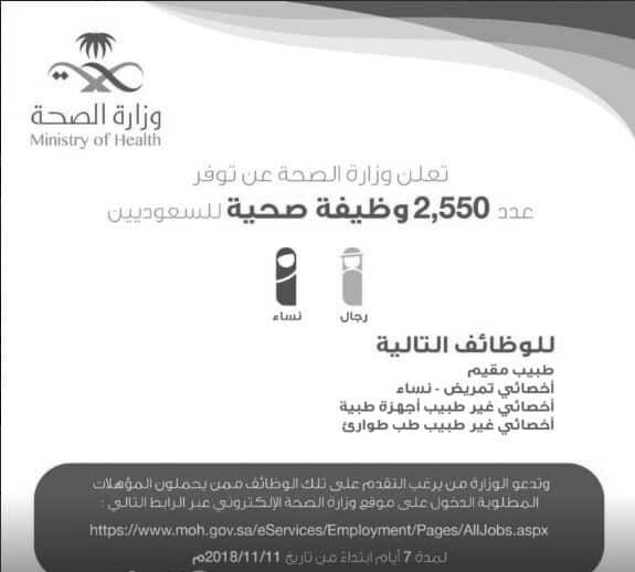 وزارة الصحة بالمملكة العربية السعودية تعرض 2550 وظيفة خالية 8
