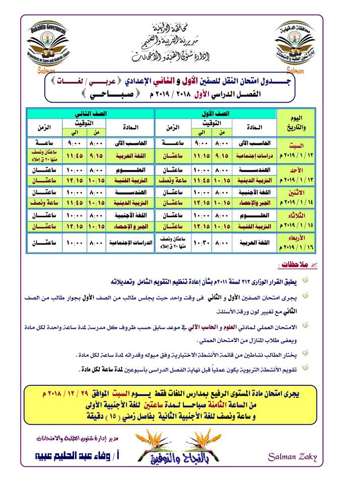 جداول امتحانات نصف العام 2019 محافظة الدقهلية 3