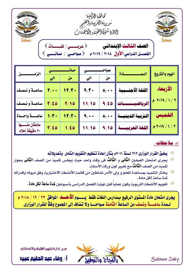 جداول امتحانات نصف العام 2019 محافظة الدقهلية 7