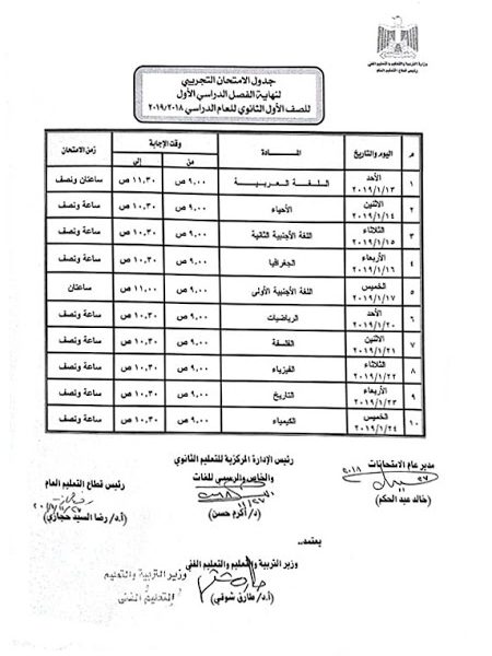 مواعيد امتحانات الشهادة الثانوية لامتحانات نهاية العام 2019 – جدول وأسئلة الامتحان التجريبي للصف الأول الثانوي