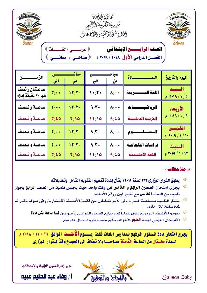 جداول امتحانات نصف العام 2019 محافظة الدقهلية 9