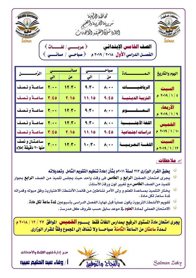 جداول امتحانات نصف العام 2019 محافظة الدقهلية 10