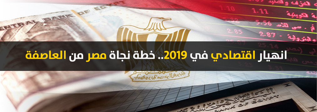 أزمة اقتصادية قوية تضرب العالم في 2019.. وخبراء يكشفون خطة نجاة مصر منها