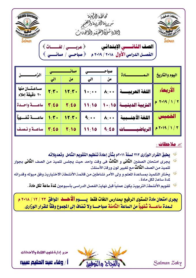 جداول امتحانات نصف العام 2019 محافظة الدقهلية 12