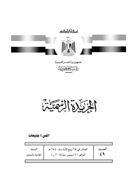 قرار جمهوري هام وعاجل من «السيسي».. ونشره في الجريدة الرسمية اليوم «صور» 7