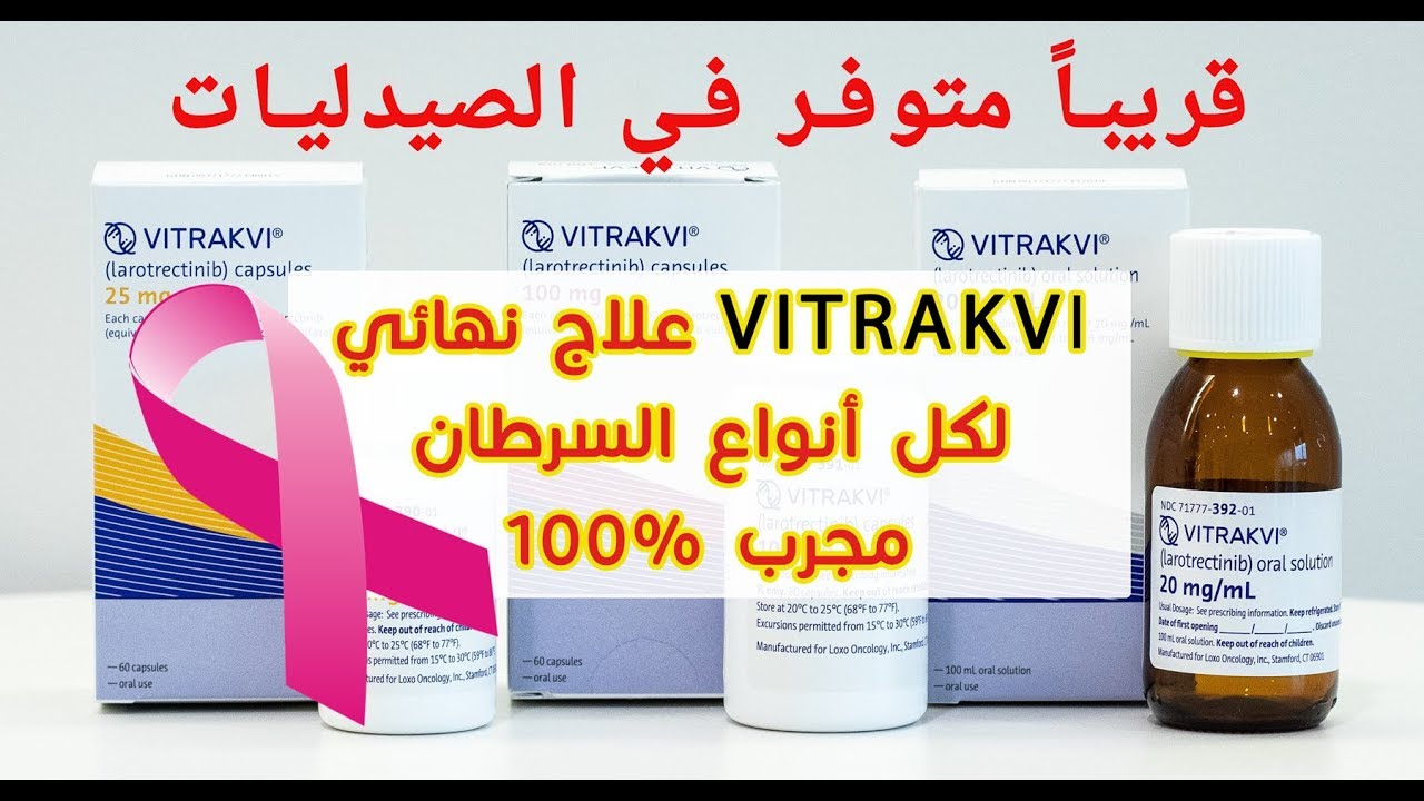 دواء Vitrakvi لعلاج السرطان فيتراكفي “كل ما تود معرفته عنه”