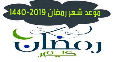 امساكية رمضان 2019 - 1440 فى السعودية .. تعرف علي مواقيت الصلاة والفطار والسحور يومياً 4