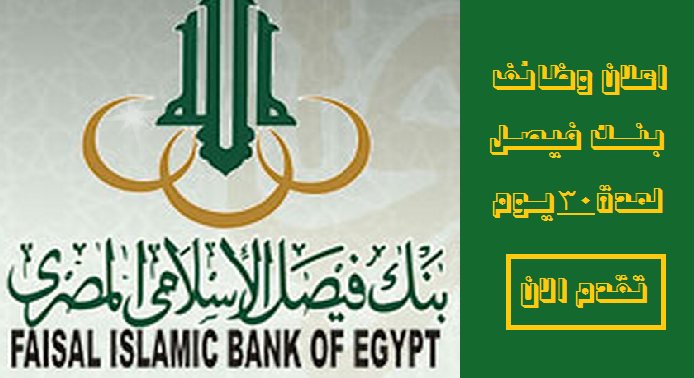 بنك فيصل الاسلامي يعلن عن  وظائف خالية “مؤهلات عليا ومتوسطة”