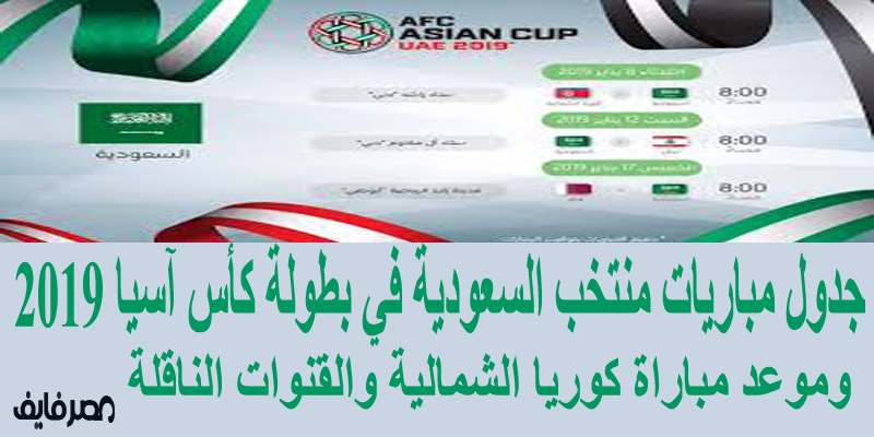 أنا يمني جدول مباريات منتخب السعودية في بطولة كأس آسيا 2019 وموعد مباراة السعودية وكوريا الشمالية والقنوات الناقلة