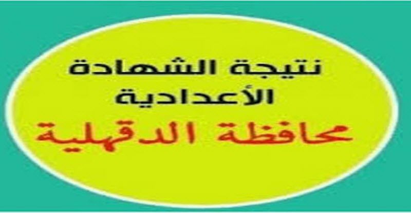 نتيجة الشهادة الاعدادية في محافظة الدقهلية الترم الأول 2020